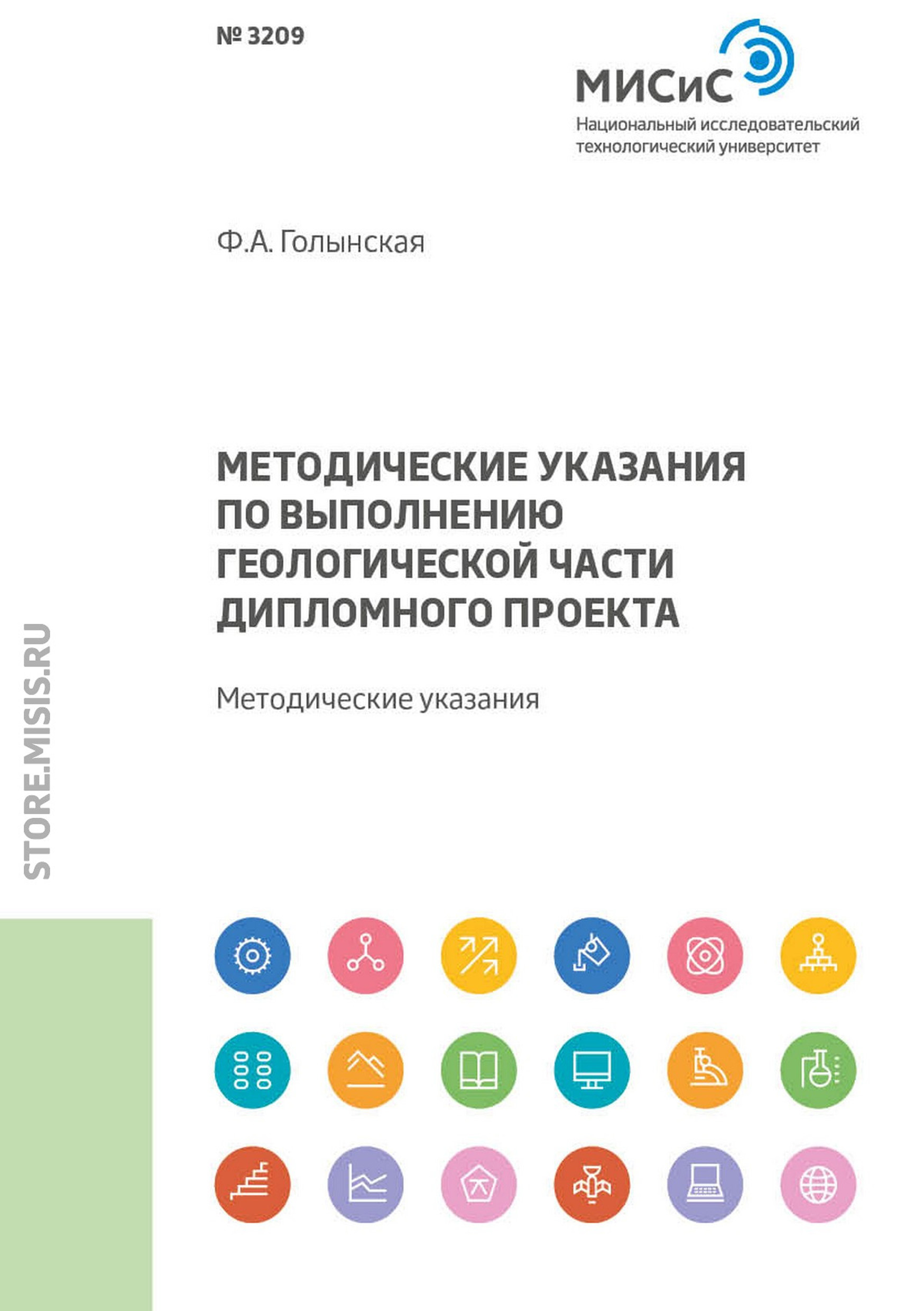 Обложка книги «Методические указания по выполнению геологической части дипломного проекта»