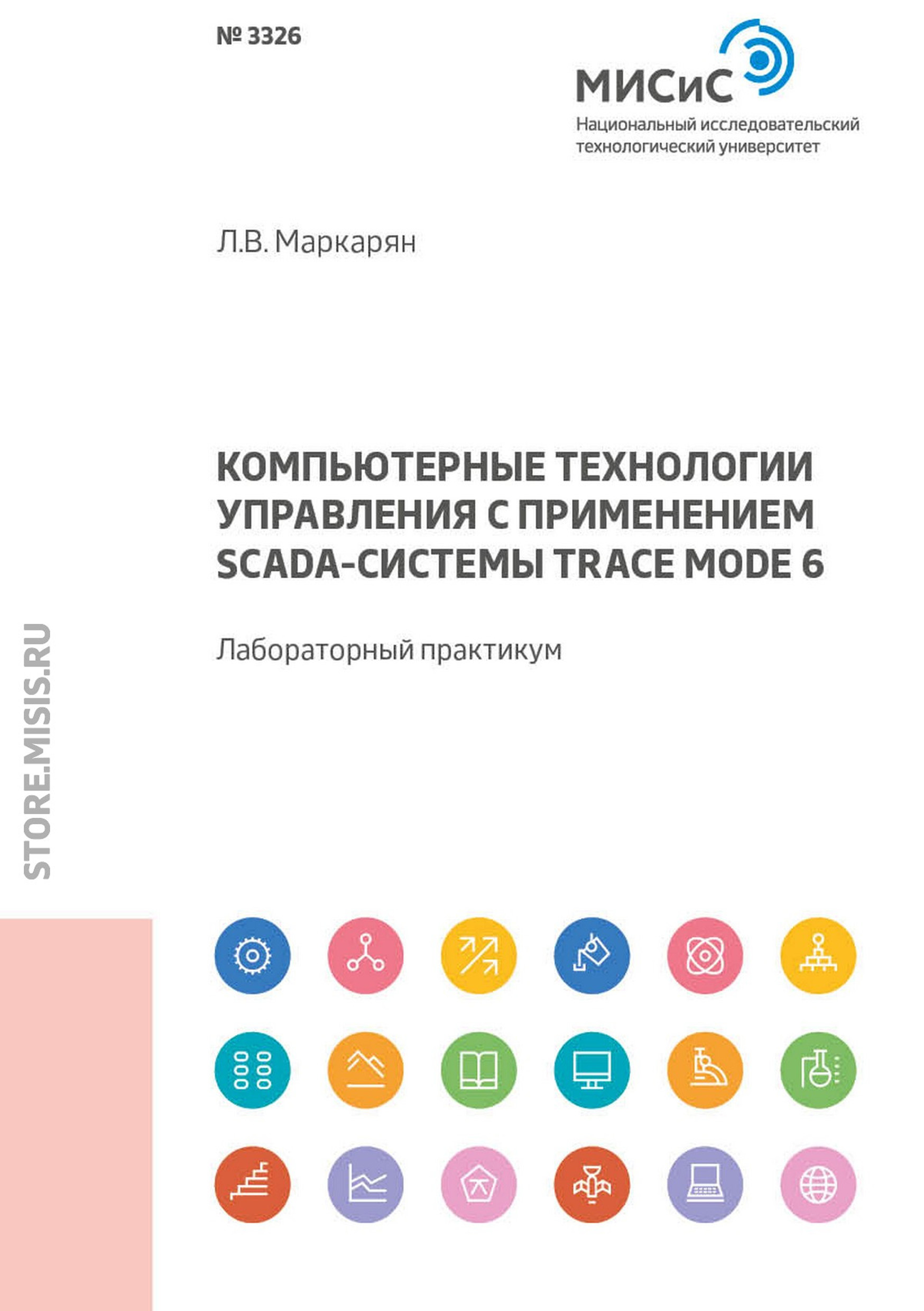 Обложка книги «Компьютерные технологии управления с применением SCADA-системы TRACE MODE 6. Лабораторный практикум»