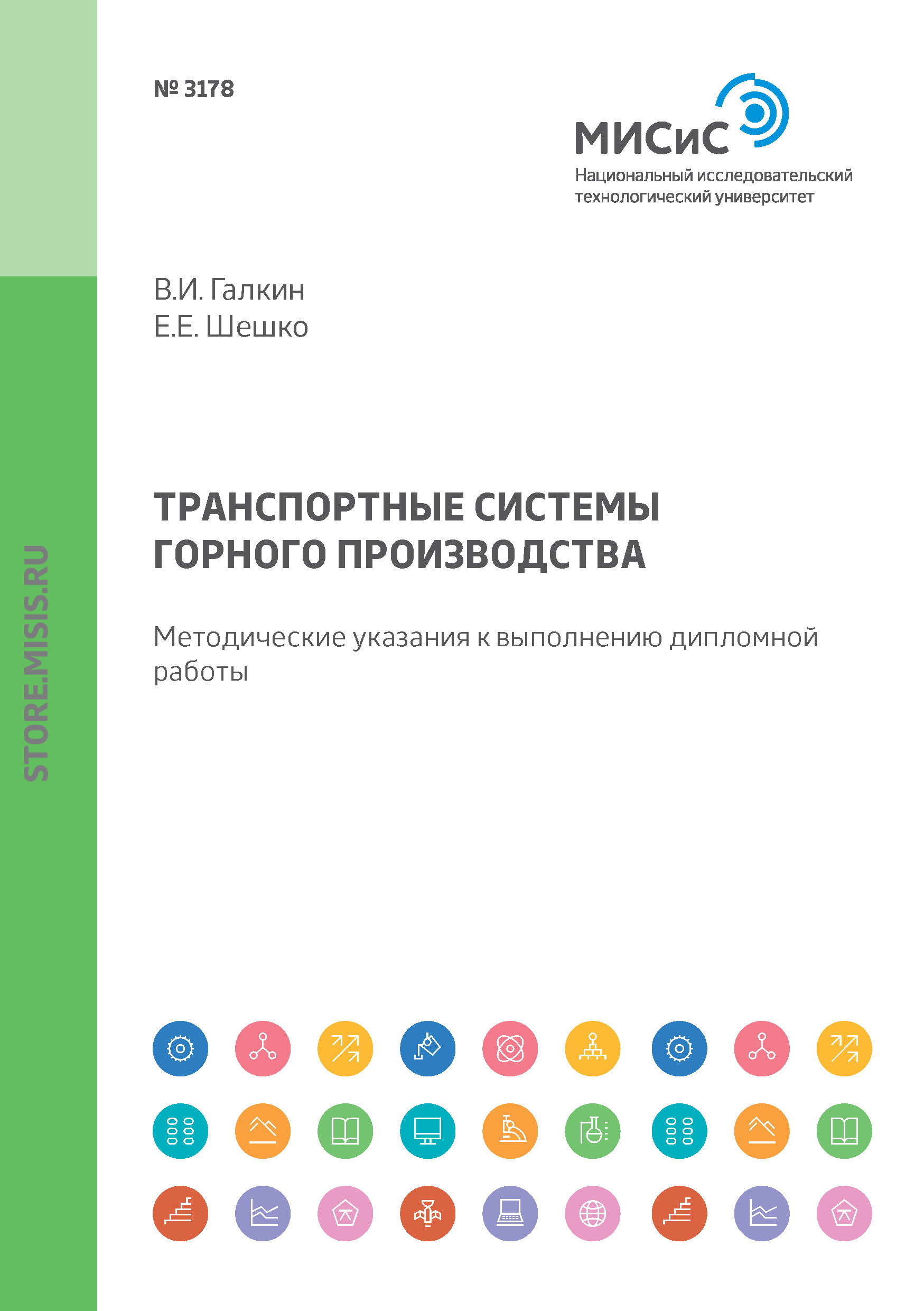 Обложка книги «Транспортные системы горного производства. Методические указания к выполнению дипломной работы»