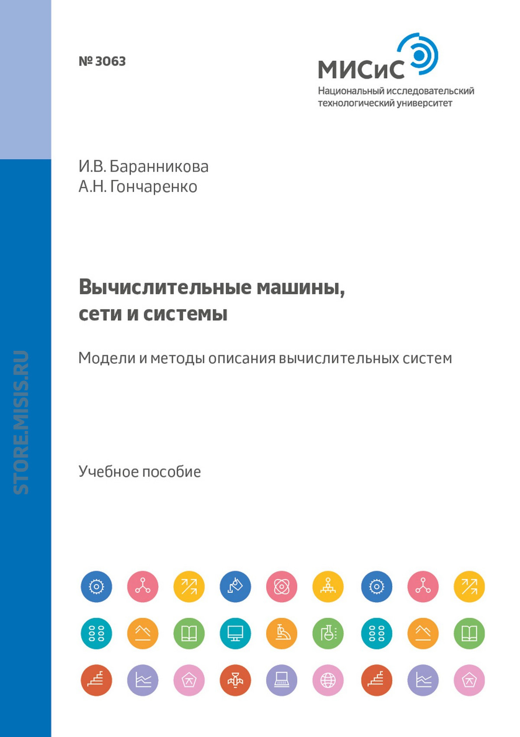 Обложка книги «Вычислительные машины, сети и системы. Модели и методы описания вычислительных систем»