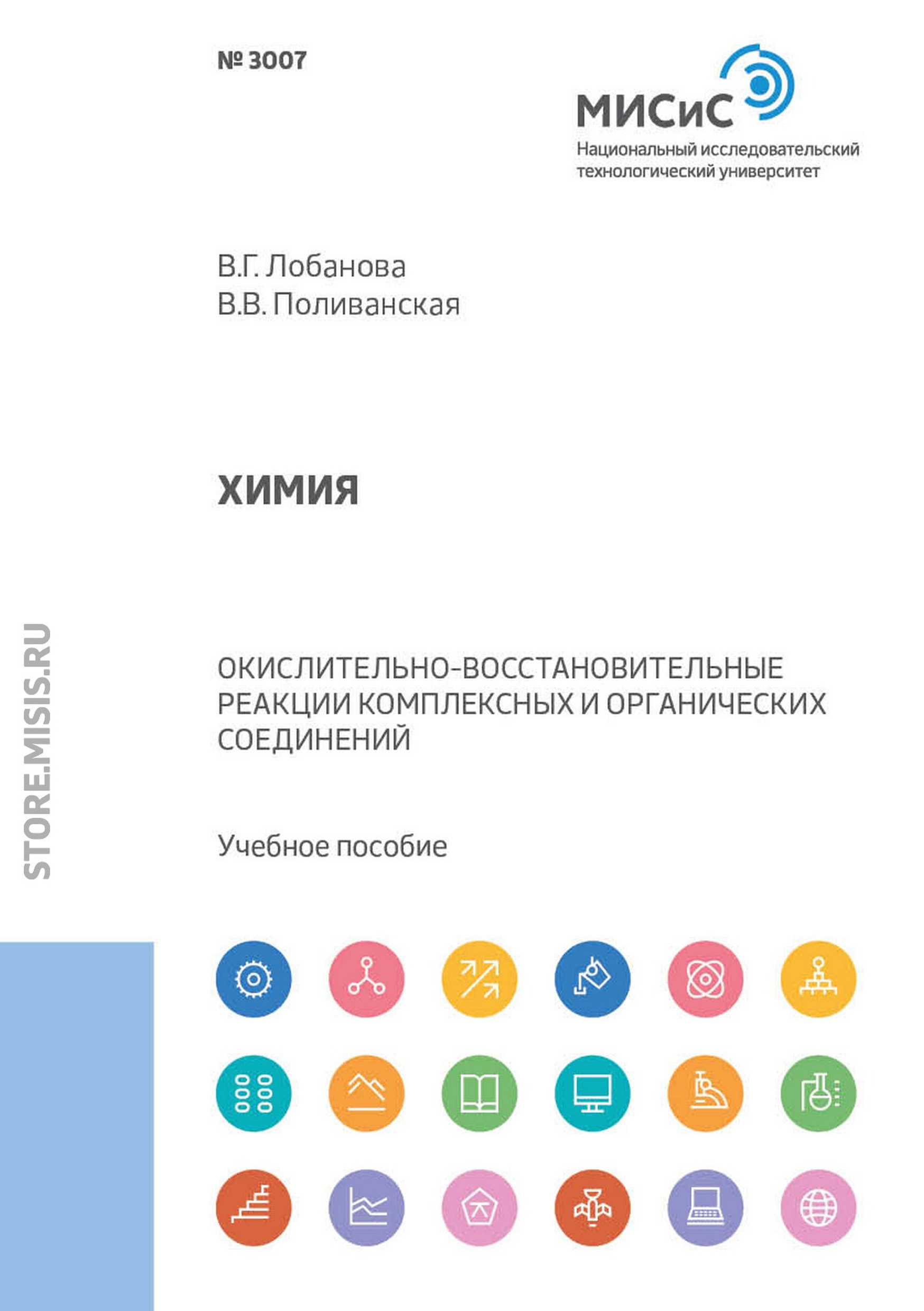 Обложка книги «Химия. Окислительно-восстановительные реакции комплексных и органических соединений»