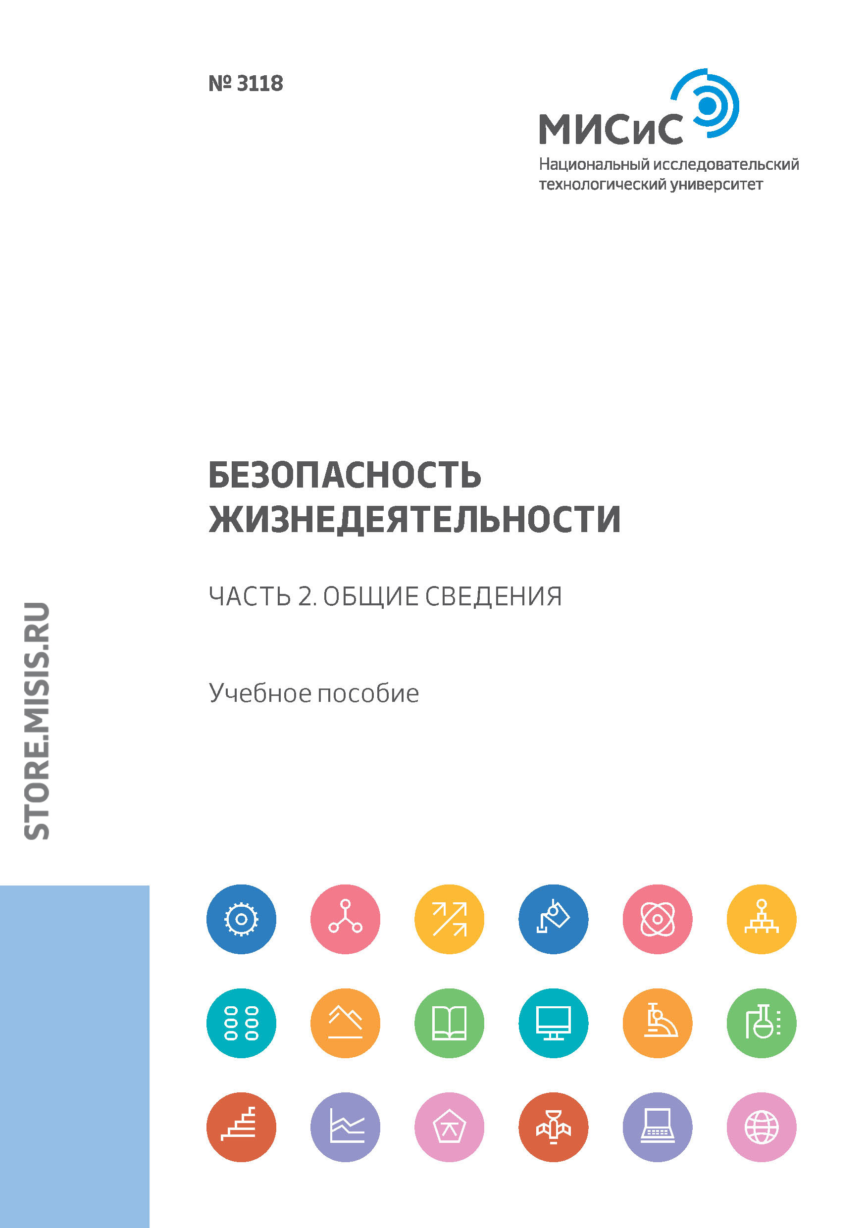 Обложка книги «Безопасность жизнедеятельности. Часть 2. Общие сведения»