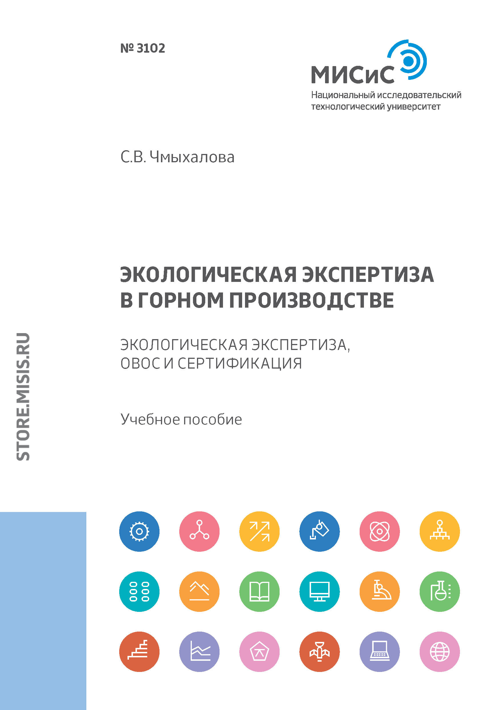 Обложка книги «Экологическая экспертиза в горном производстве. Экологическая экспертиза, ОВОС и сертификация»