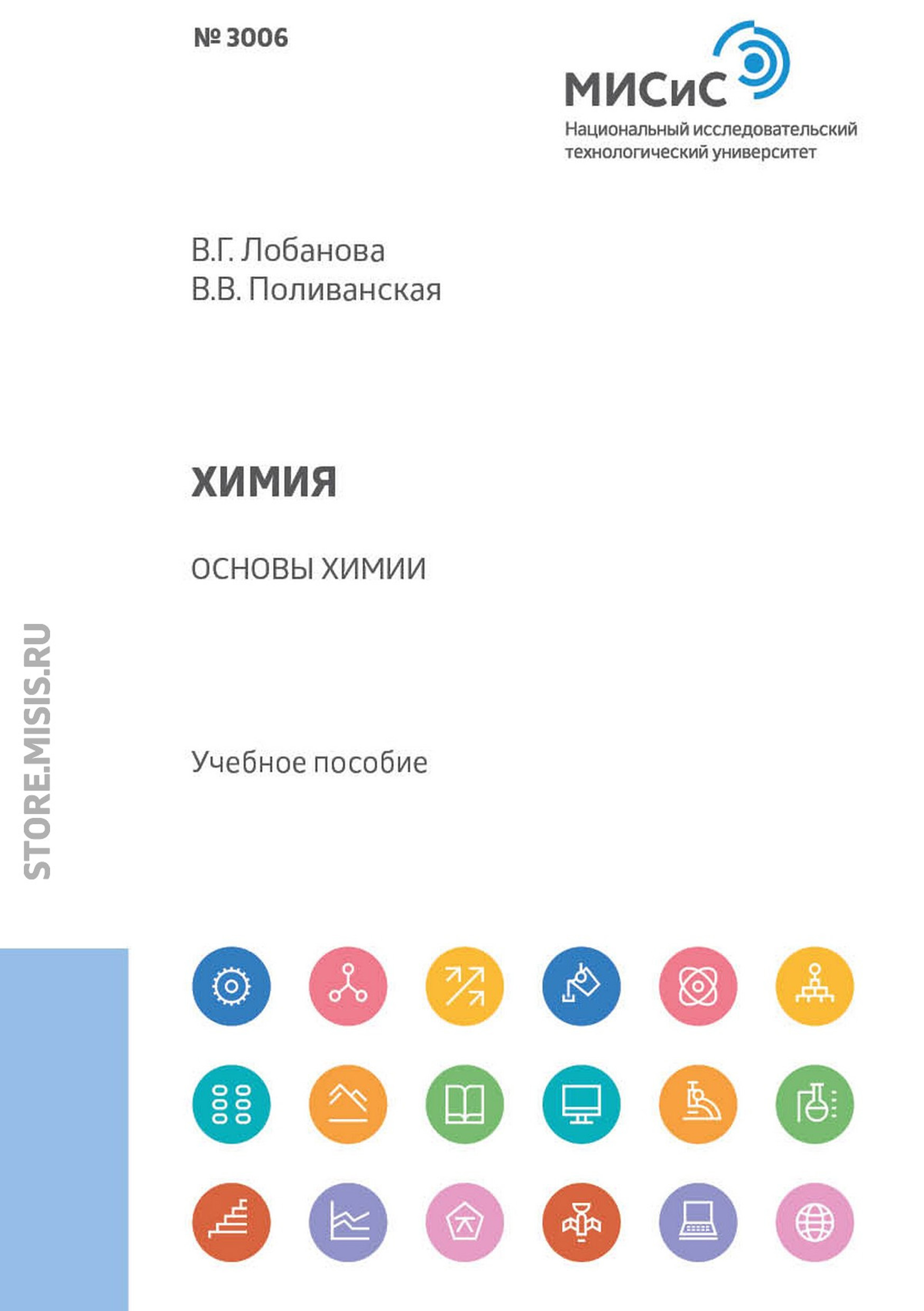 Обложка книги «Химия. Основы химии»