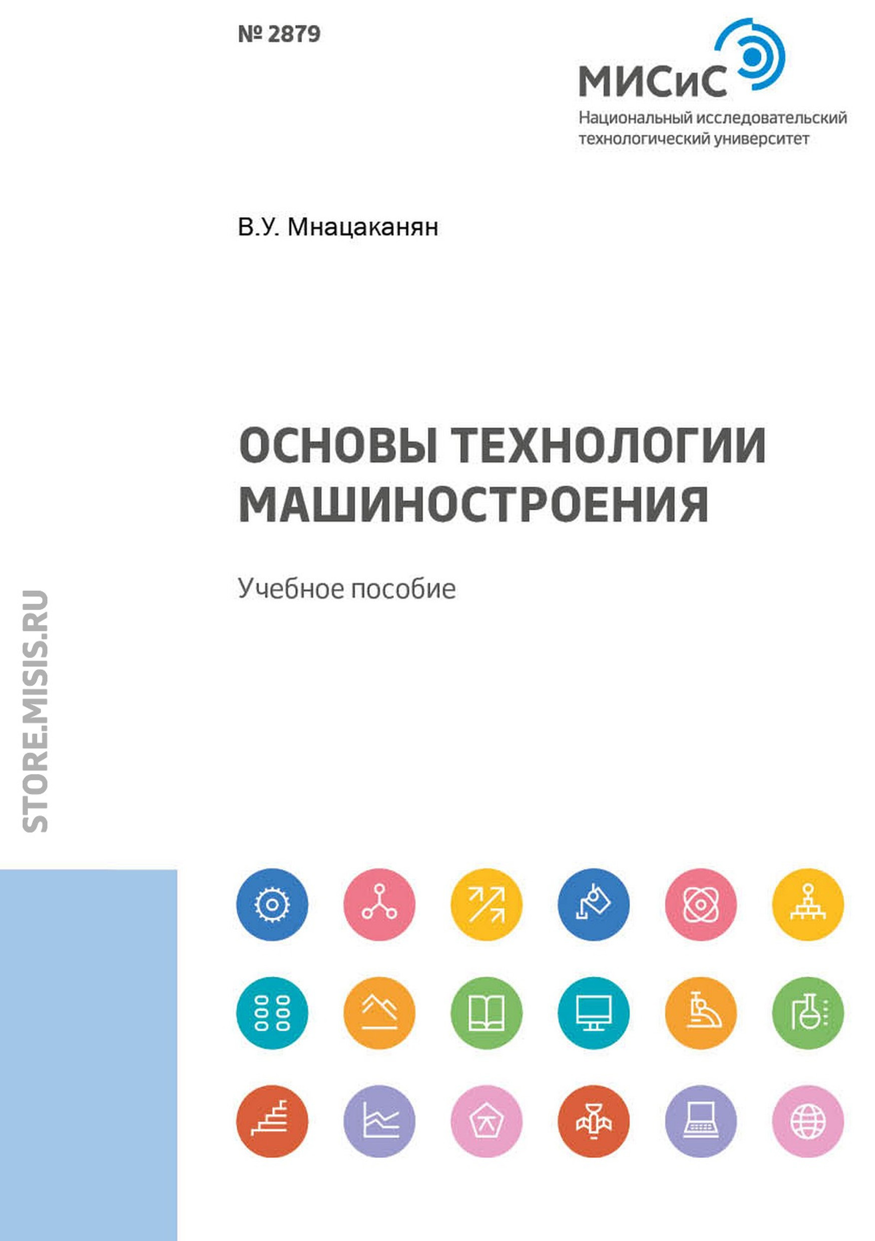 Обложка книги «Основы технологии машиностроения»