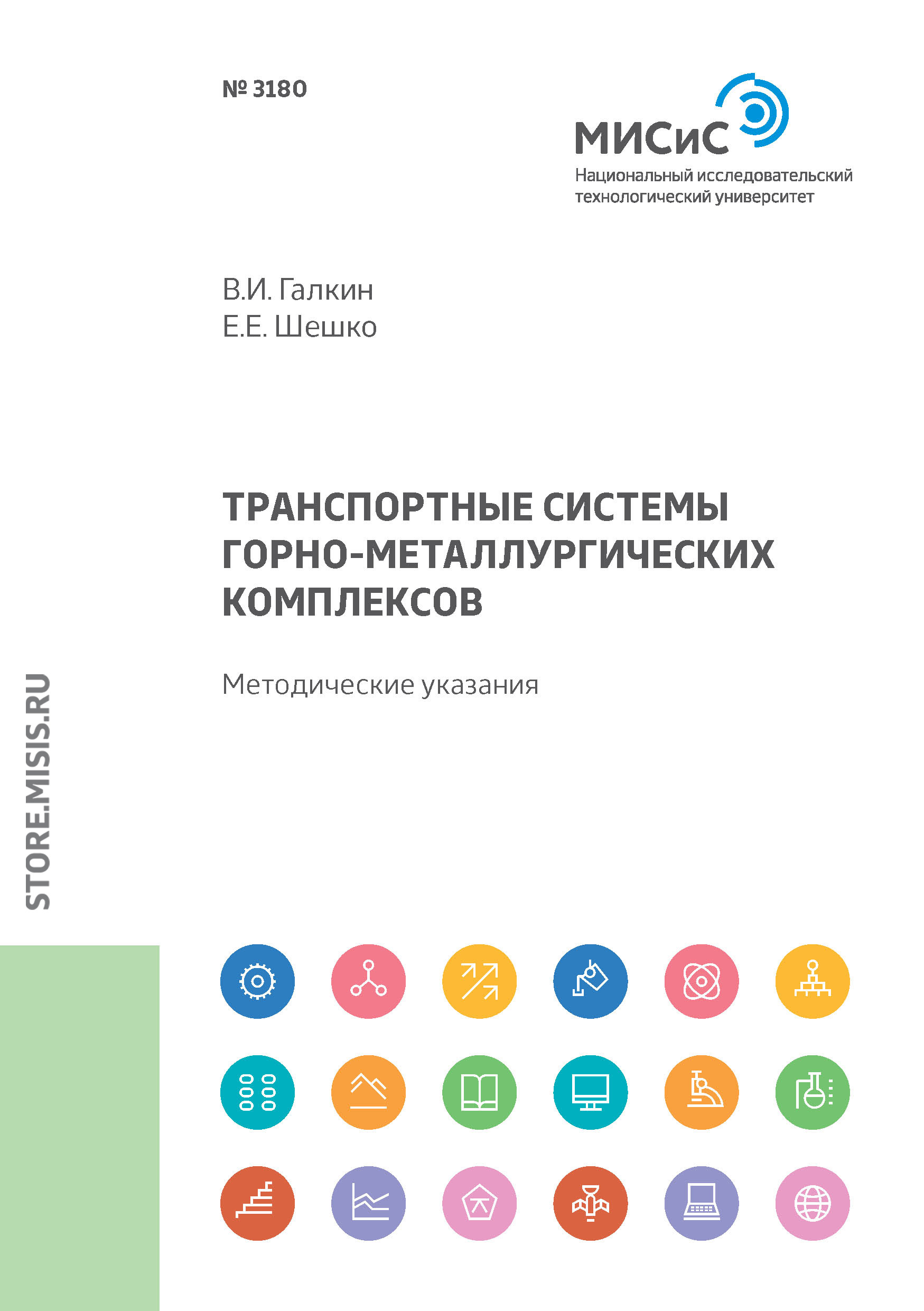 Обложка книги «Транспортные системы горно-металлургических комплексов. Методические указания»