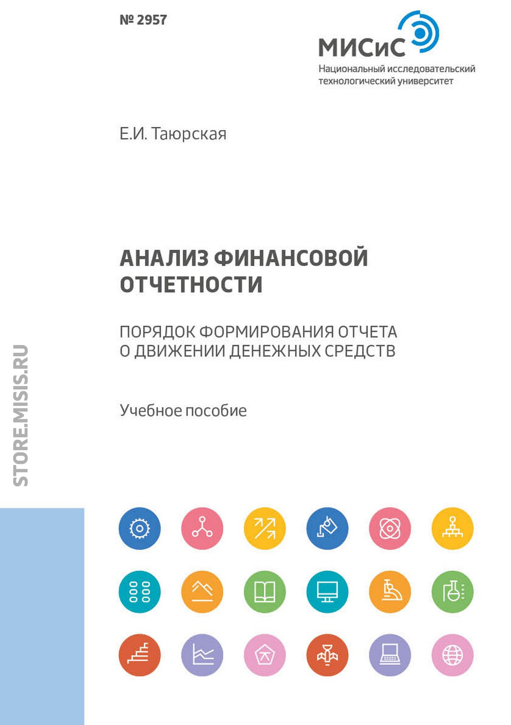 Обложка книги «Анализ финансовой отчетности. Порядок формирования отчета о движении денежных средств»
