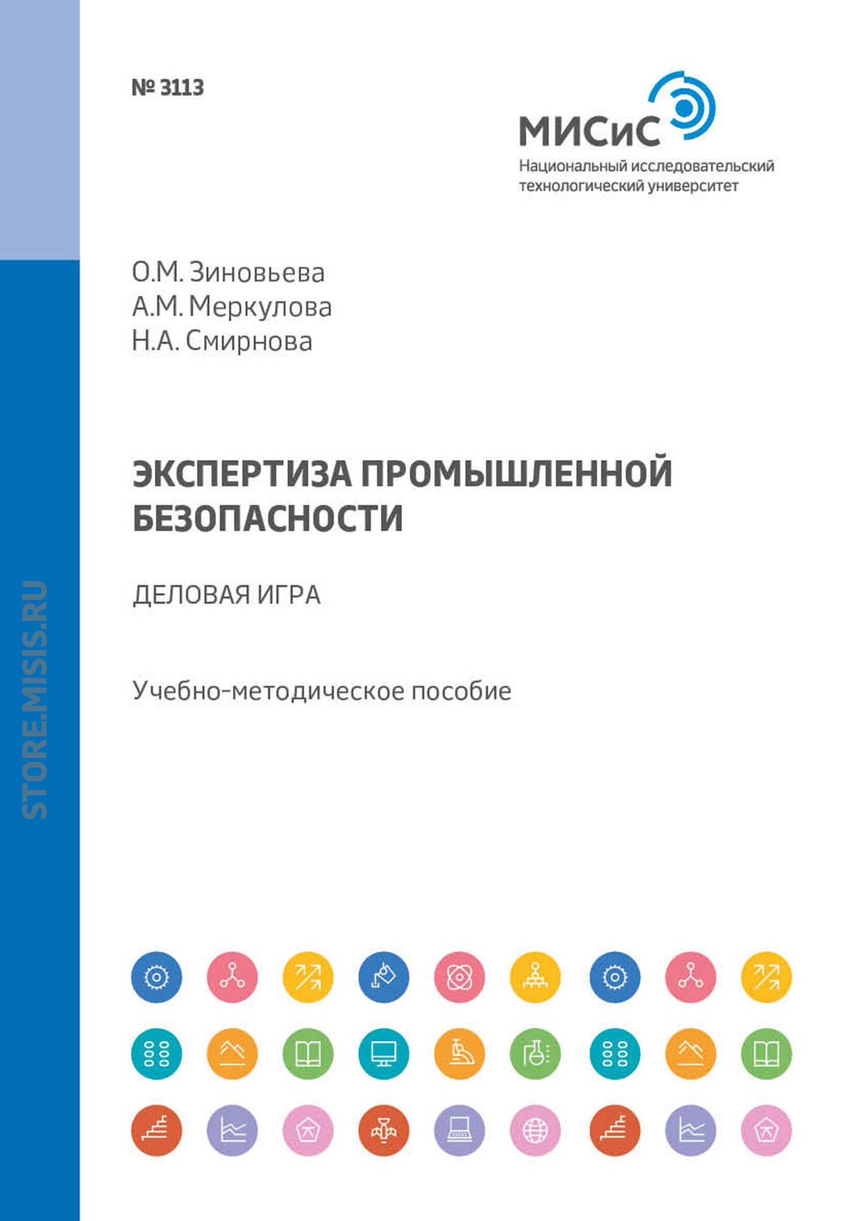 Обложка книги «Экспертиза промышленной безопасности. Деловая игра»