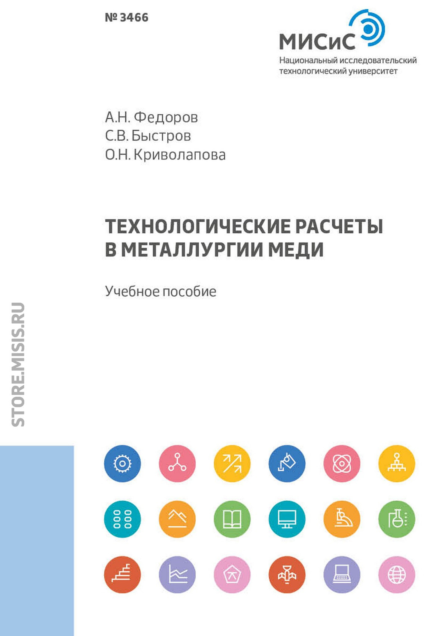 Обложка книги «Технологические расчеты в металлургии меди»