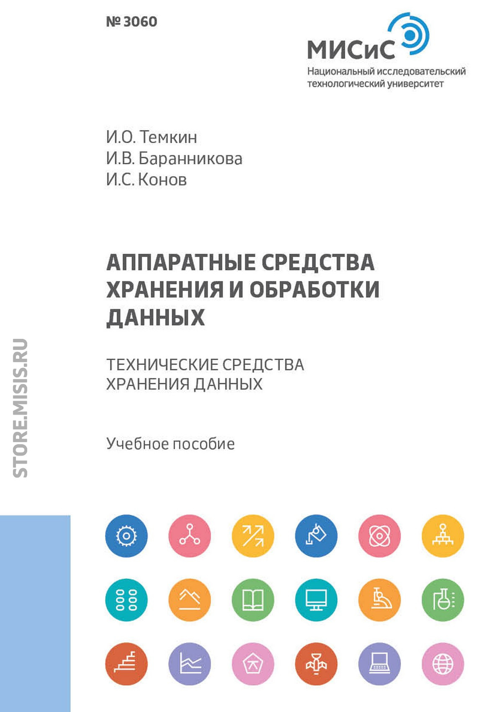 Обложка книги «Аппаратные средства хранения и обработки данных. Технические средства хранения данных»