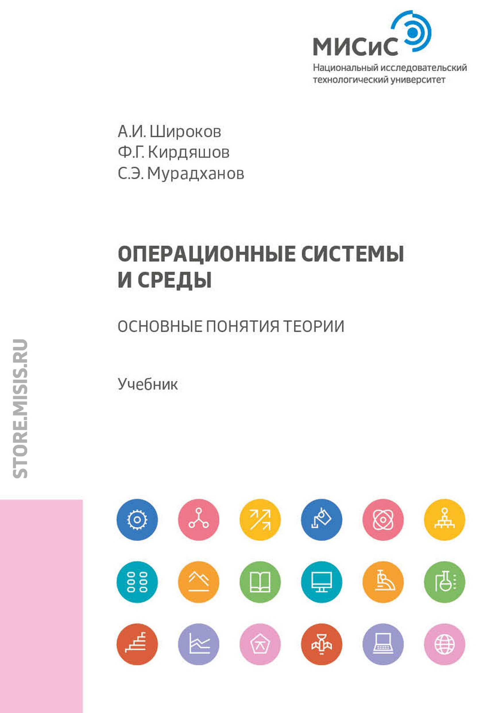 Обложка книги «Операционные системы и среды. Основные понятия теории»