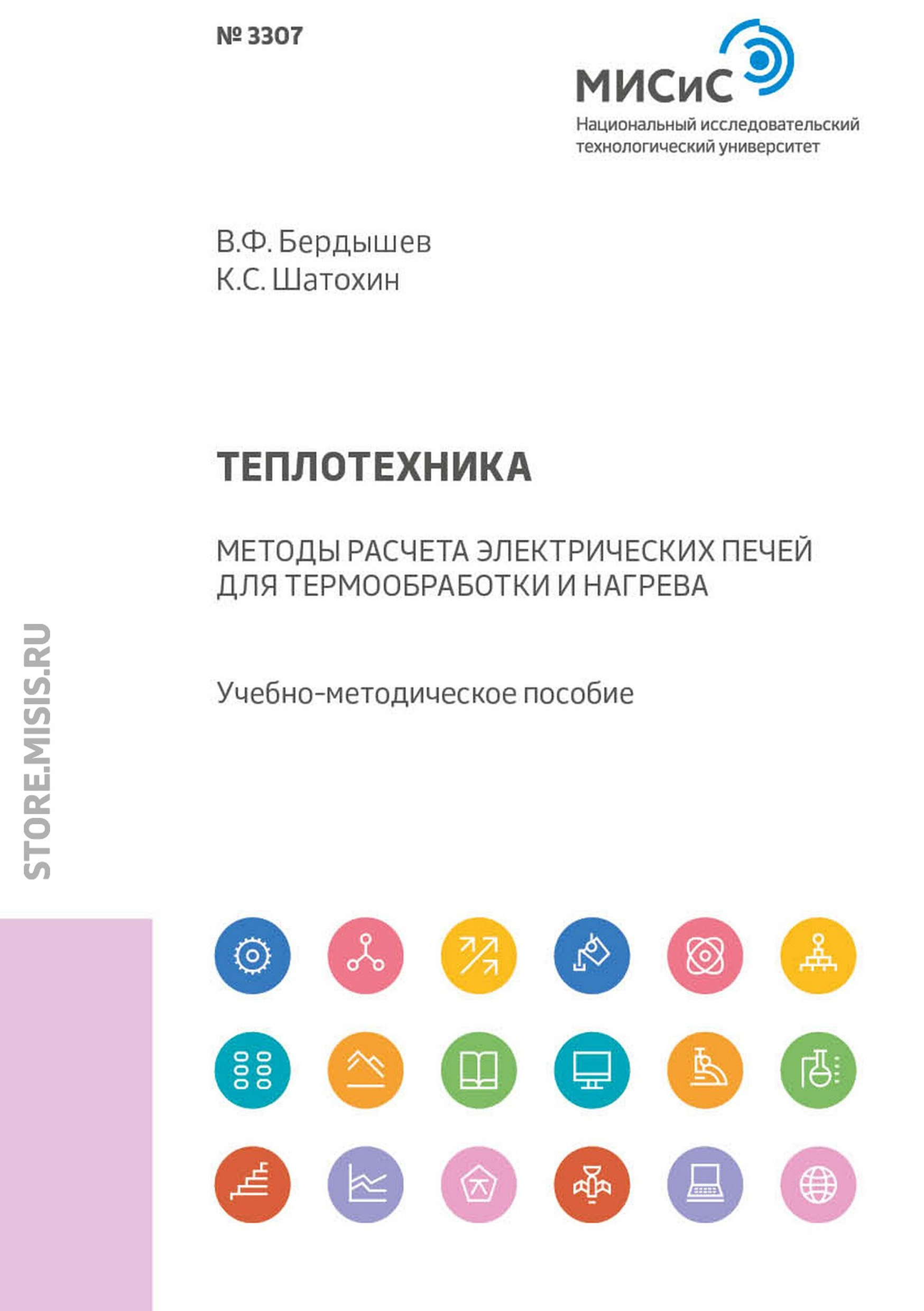 Обложка книги «Теплотехника. Методы расчета электрических печей для термообработки и нагрева»