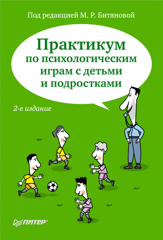 Обложка книги «Практикум по психологическим играм с детьми и подростками»