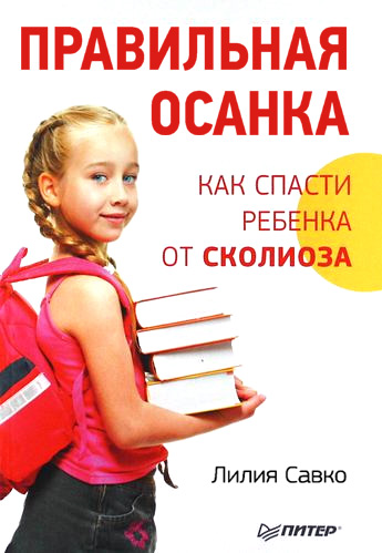 Обложка книги «Правильная осанка. Как спасти ребенка от сколиоза»