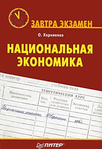 Обложка книги «Национальная экономика»