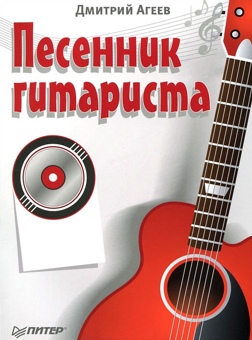 Обложка книги «Песенник гитариста»