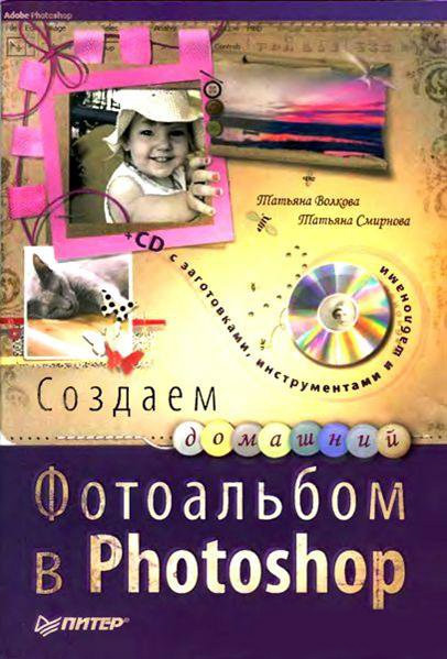 Обложка книги «Создаем домашний фотоальбом в Photoshop»