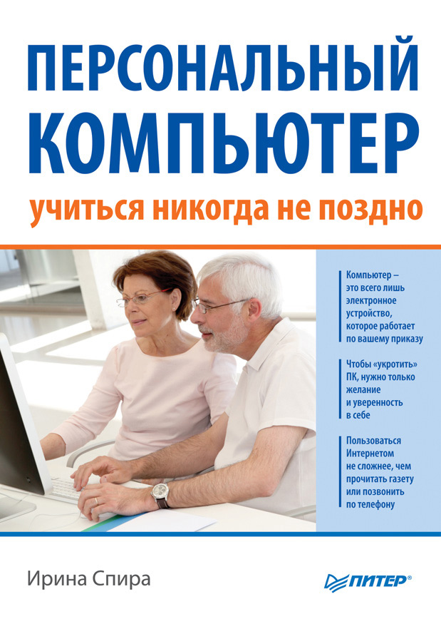 Обложка книги «Персональный компьютер: учиться никогда не поздно (2-е издание)»