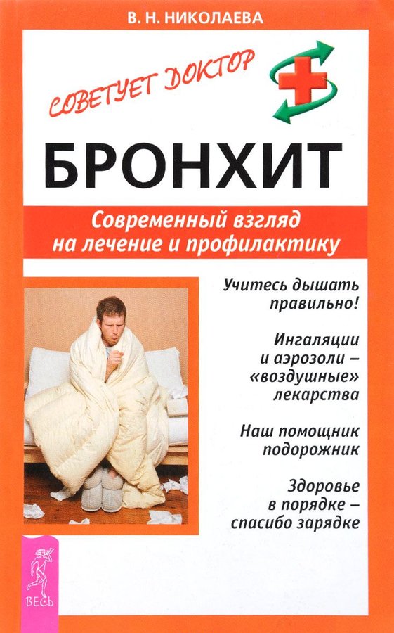 Обложка книги «Бронхит. Современный взгляд на лечение и профилактику»