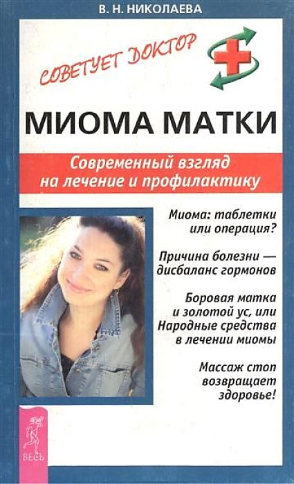 Обложка книги «Миома матки. Современный взгляд на лечение и профилактику»