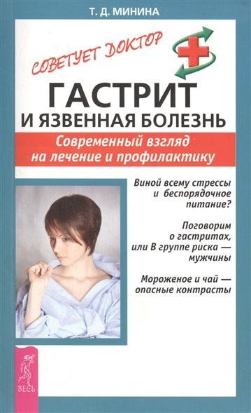 Обложка книги «Гастрит и язвенная болезнь. Современный взгляд на лечение и профилактику»