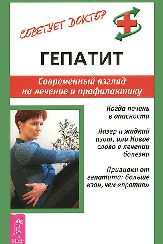 Обложка книги «Гепатит. Современный взгляд на лечение и профилактику»