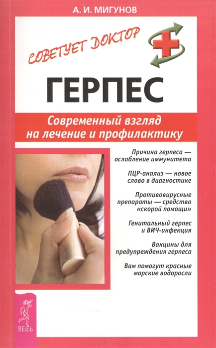 Обложка книги «Герпес. Современный взгляд на лечение и профилактику»