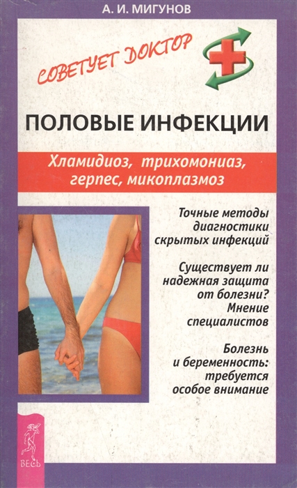 Обложка книги «Половые инфекции. Хламидиоз, герпес, микоплазмоз и др. инфекции»