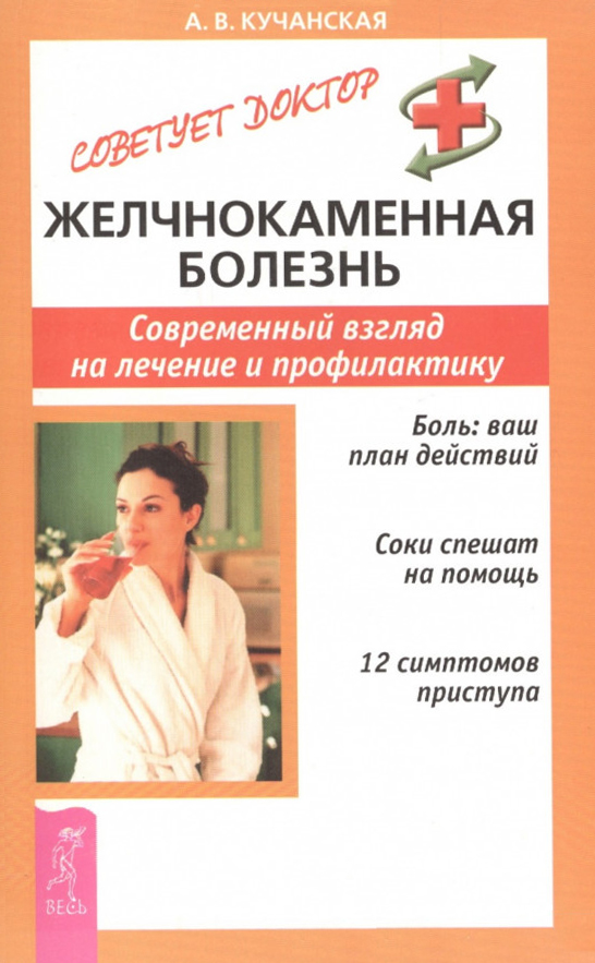 Обложка книги «Желчнокаменная болезнь. Современный взгляд на лечение и профилактику»