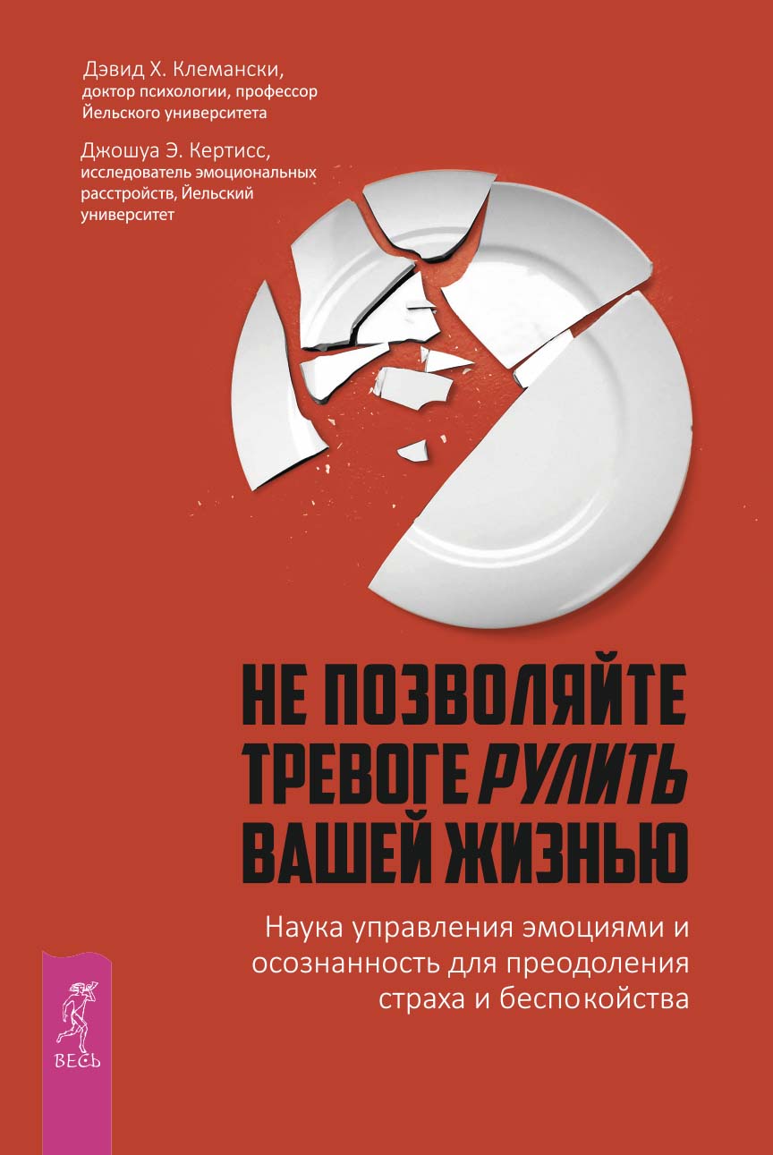 Обложка книги «Не позволяйте тревоге рулить вашей жизнью. Наука управления эмоциями. Наука управления эмоциями и осознанность для преодоления страха и беспокойства»