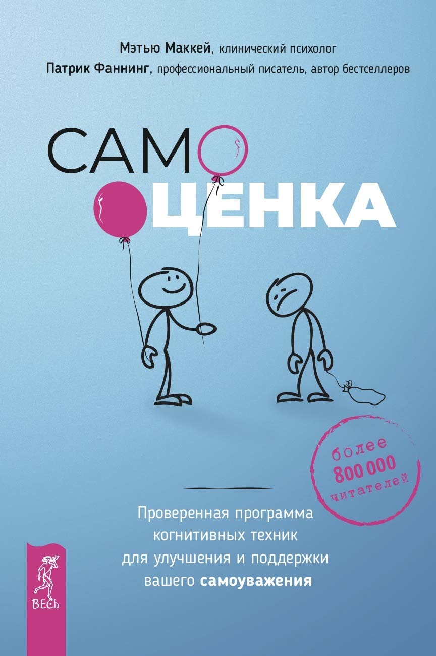 Обложка книги «Самооценка. Проверенная программа когнитивных техник для улучшения и поддержки вашего самоуважения»