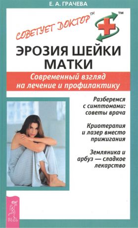 Обложка книги «Эрозия шейки матки. Современный взгляд на лечение и профилактику»