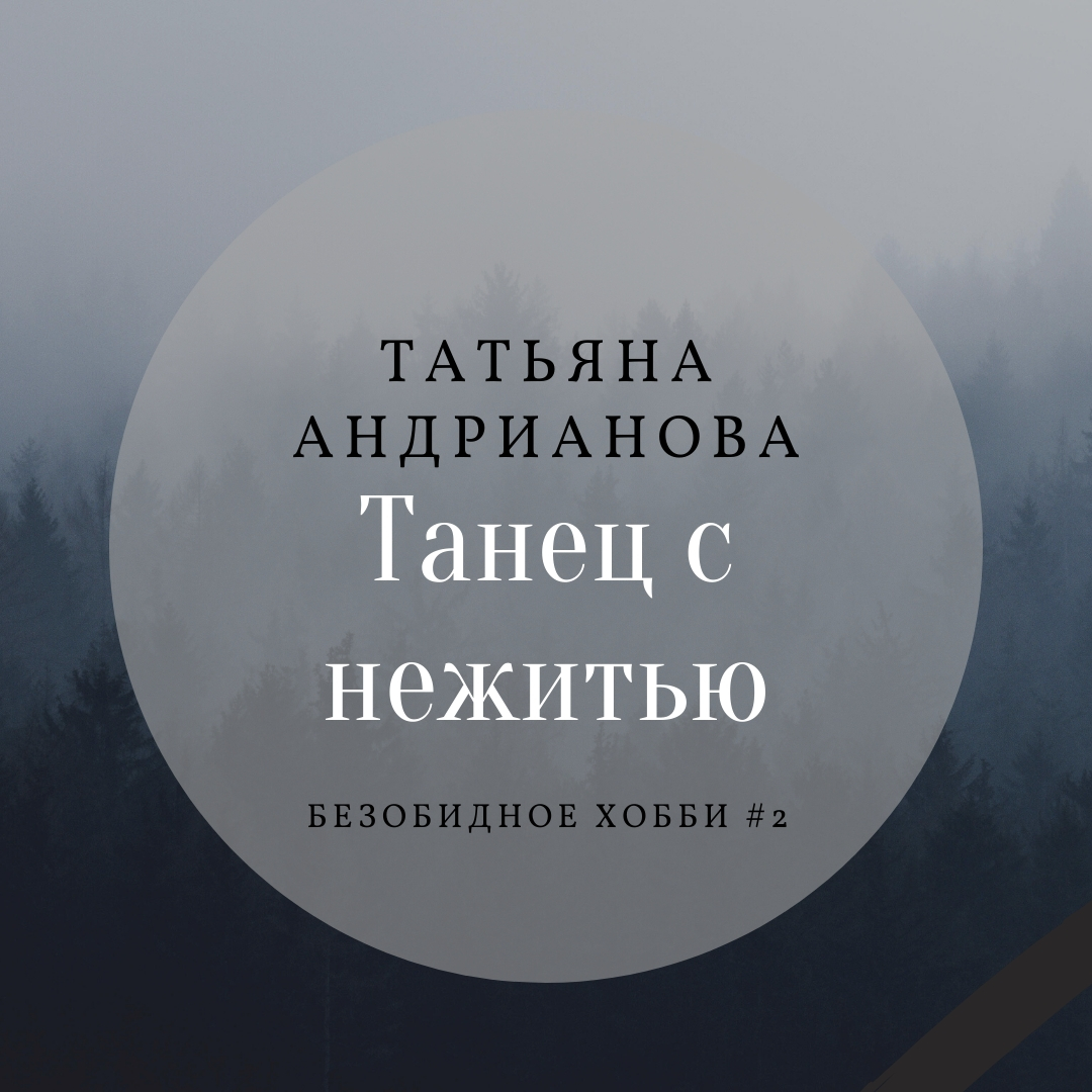 Обложка книги «Танец с нежитью»