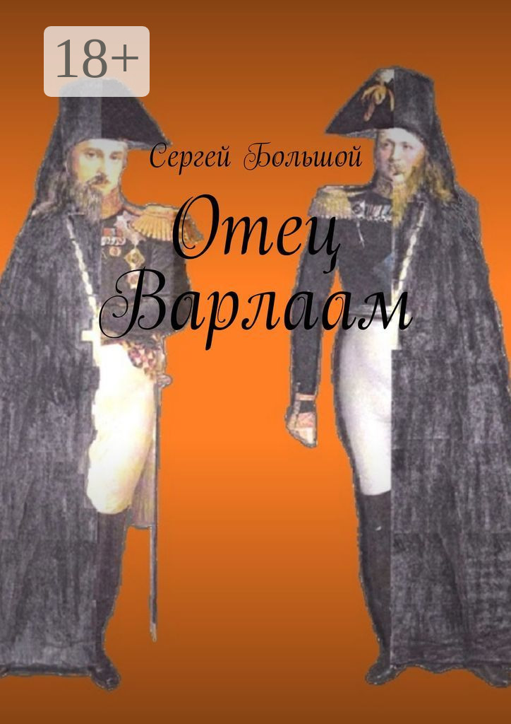 Обложка книги «Отец Варлаам»