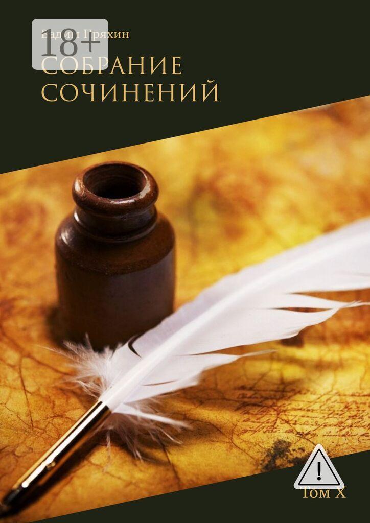 Обложка книги «Собрание сочинений. Том Х»