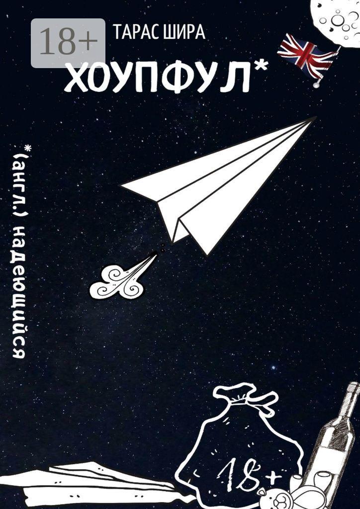 Обложка книги «Хоупфул»
