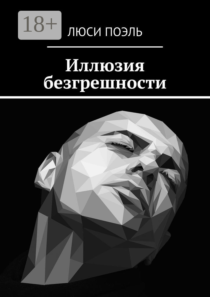Обложка книги «Иллюзия безгрешности. Детектив»