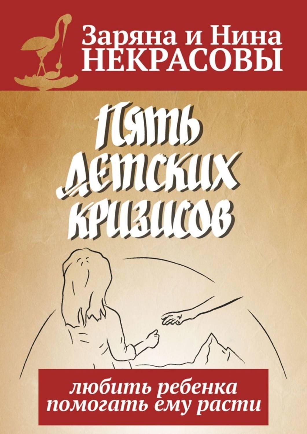 Обложка книги «Пять детских кризисов. Любить ребёнка – помогать ему расти»