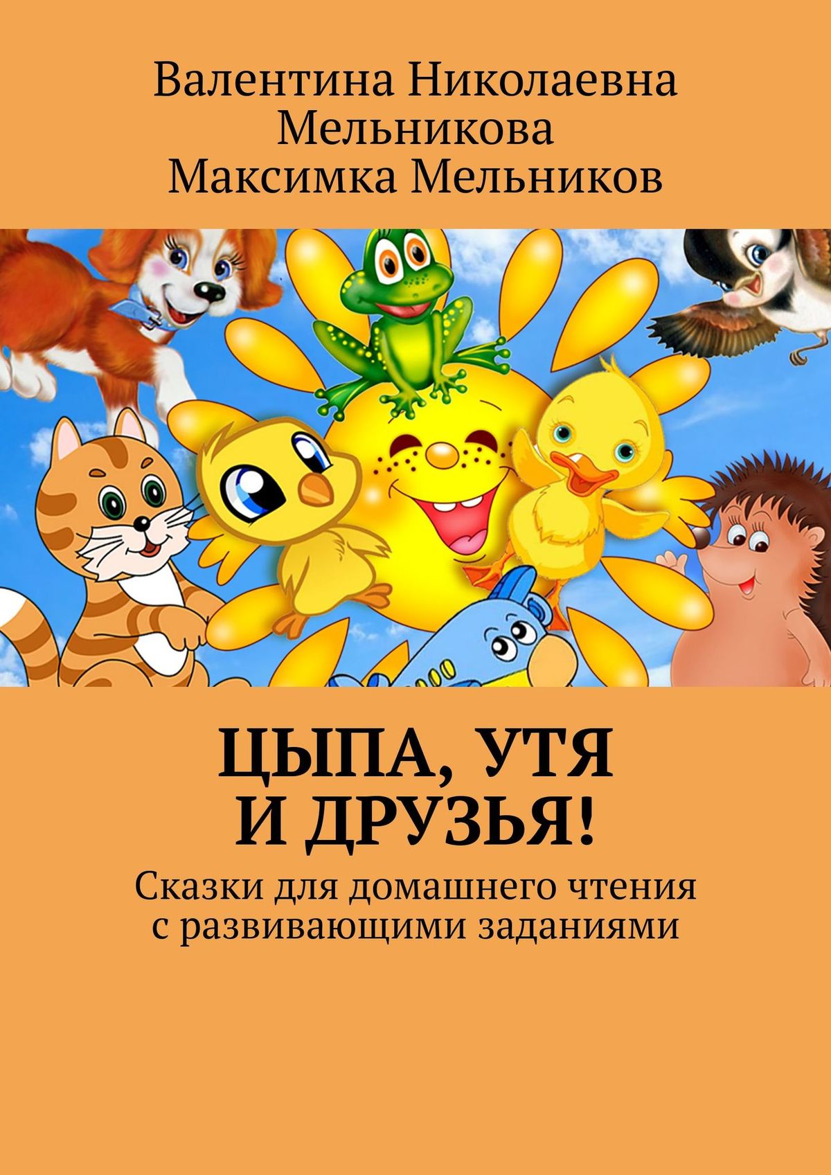 Обложка книги «Цыпа, Утя и Друзья! Сказки для домашнего чтения с развивающими заданиями»