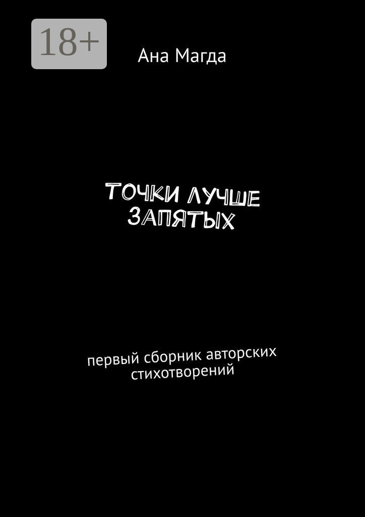 Обложка книги «точки лучше запятых. первый сборник авторских стихотворений»