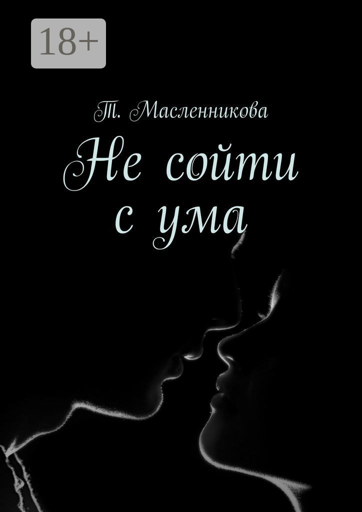 Обложка книги «Не сойти с ума»