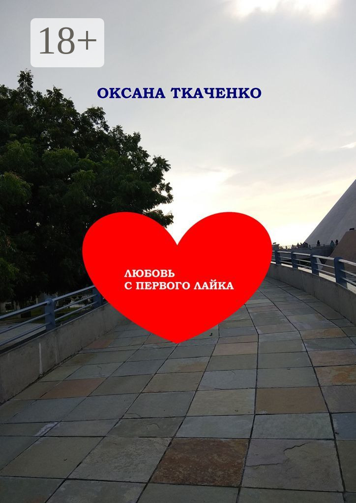 Обложка книги «Любовь с первого лайка. Повесть»