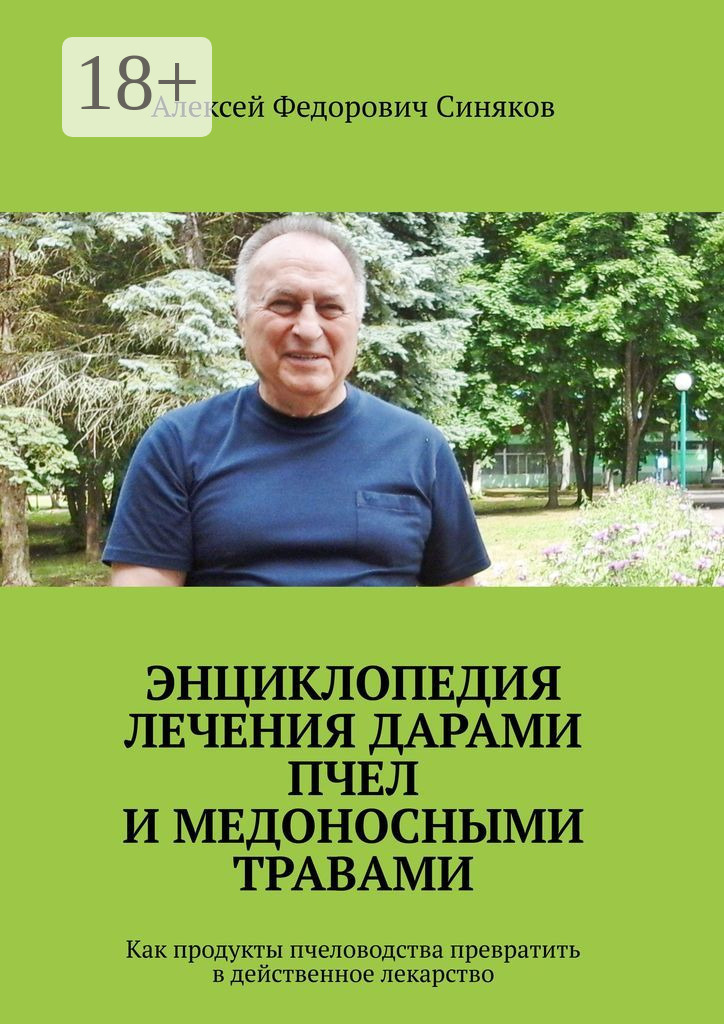 Обложка книги «Энциклопедия лечения дарами пчел и медоносными травами. Как продукты пчеловодства превратить в действенное лекарство»