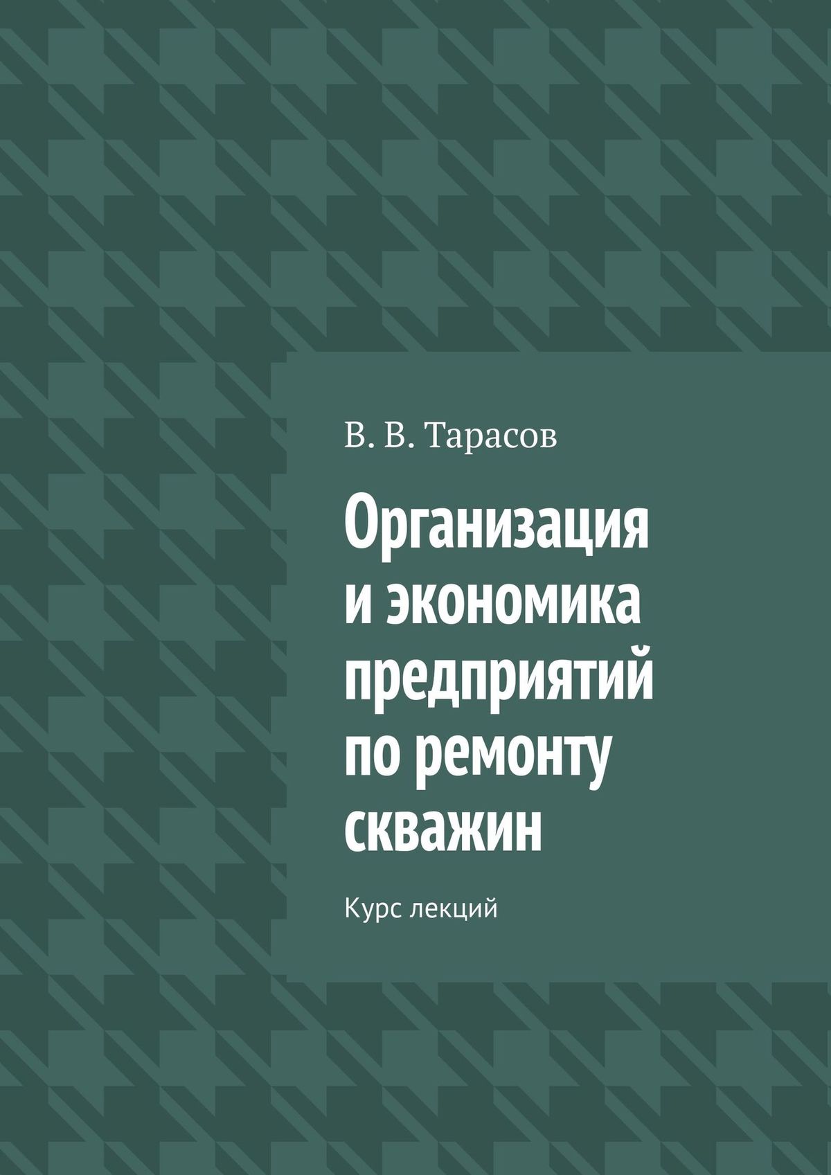 Обложка книги «Организация и экономика предприятий по ремонту скважин. Курс лекций»