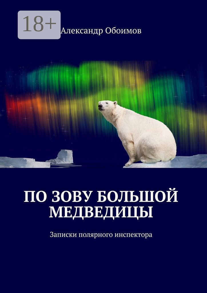 Обложка книги «По зову Большой Медведицы. Записки полярного инспектора»