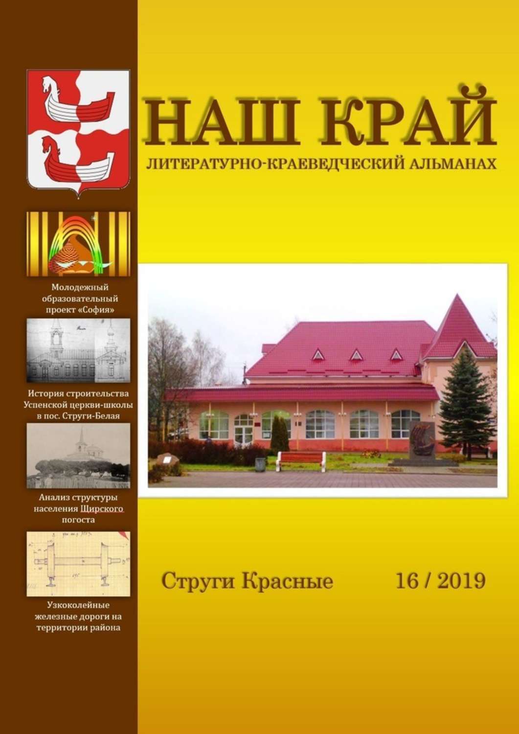 Обложка книги «Наш край. Литературно-краеведческий альманах. Выпуск 16»