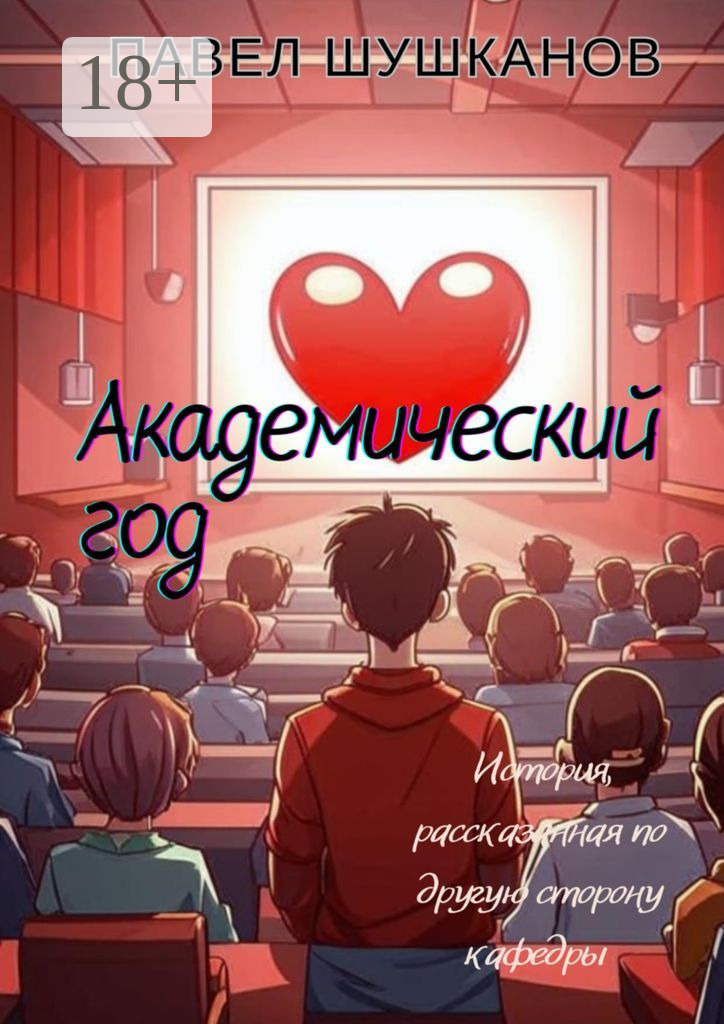 Обложка книги «Академический год»