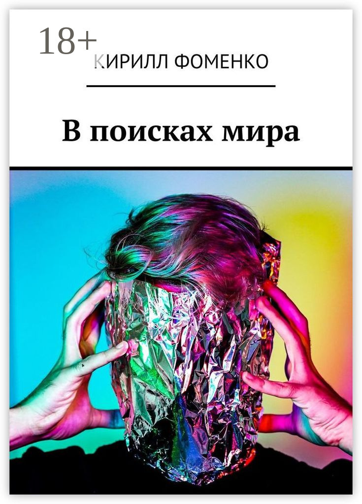 Обложка книги «В поисках мира»