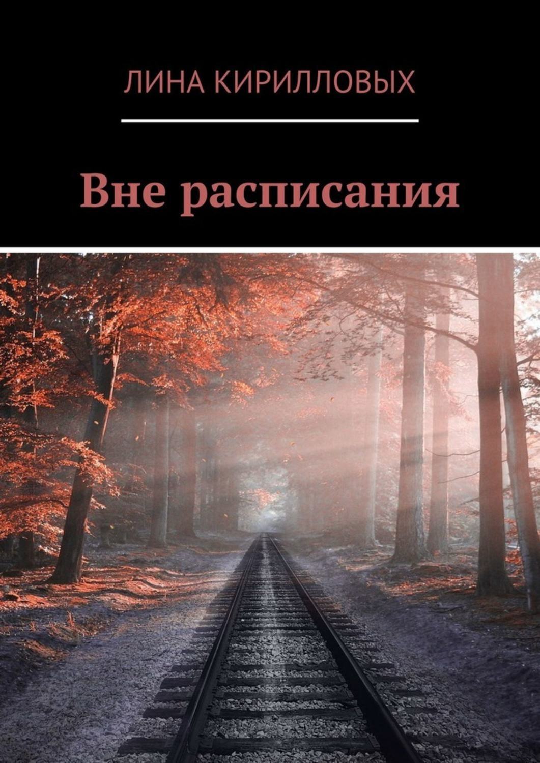 Обложка книги «Вне расписания»