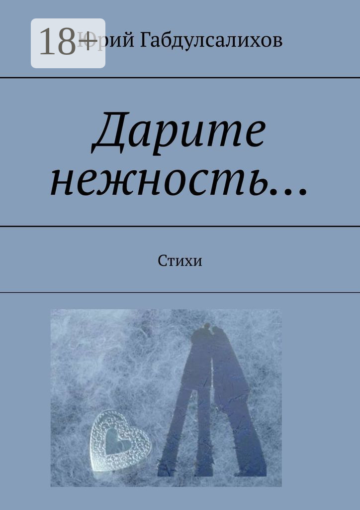Обложка книги «Дарите нежность… Стихи»